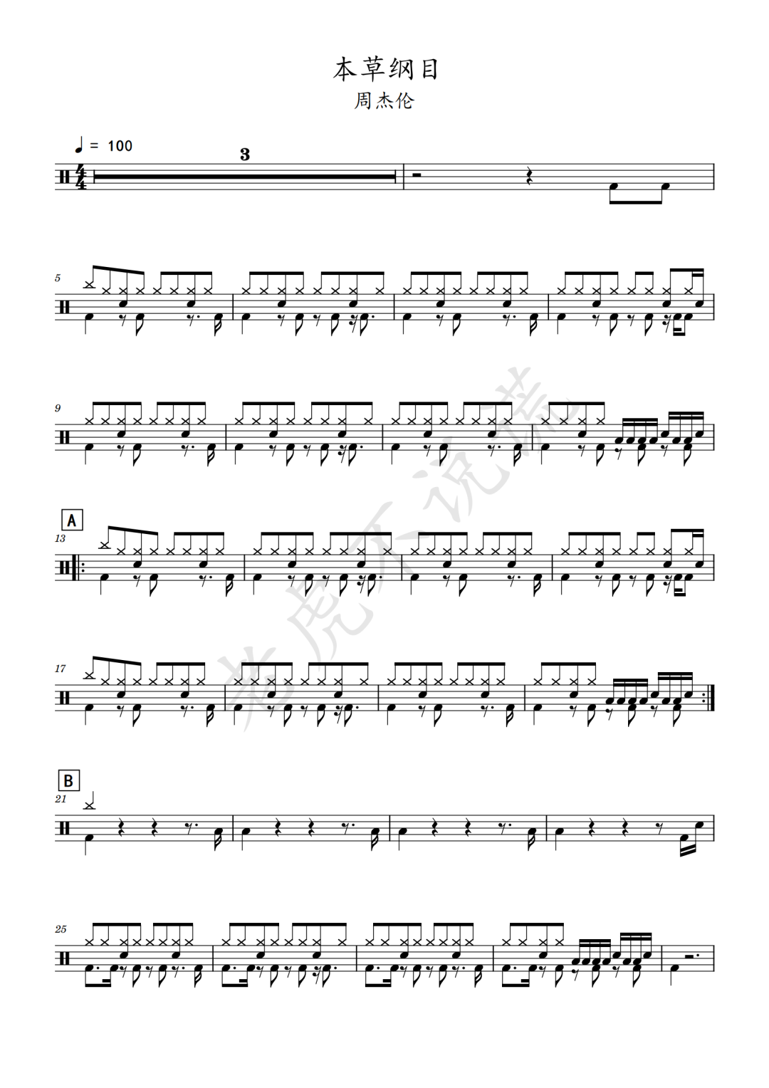 周杰伦《本草纲目》鼓谱 - 架子鼓谱