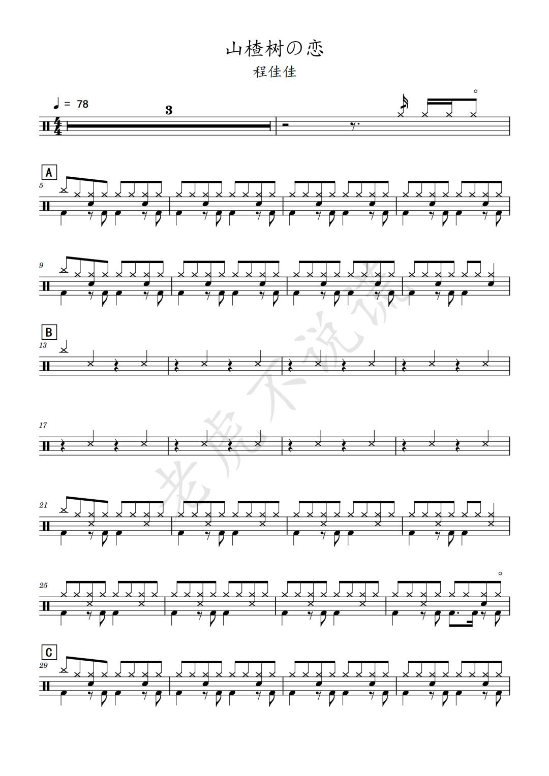 程佳佳《山楂树の恋》鼓谱 - 架子鼓谱
