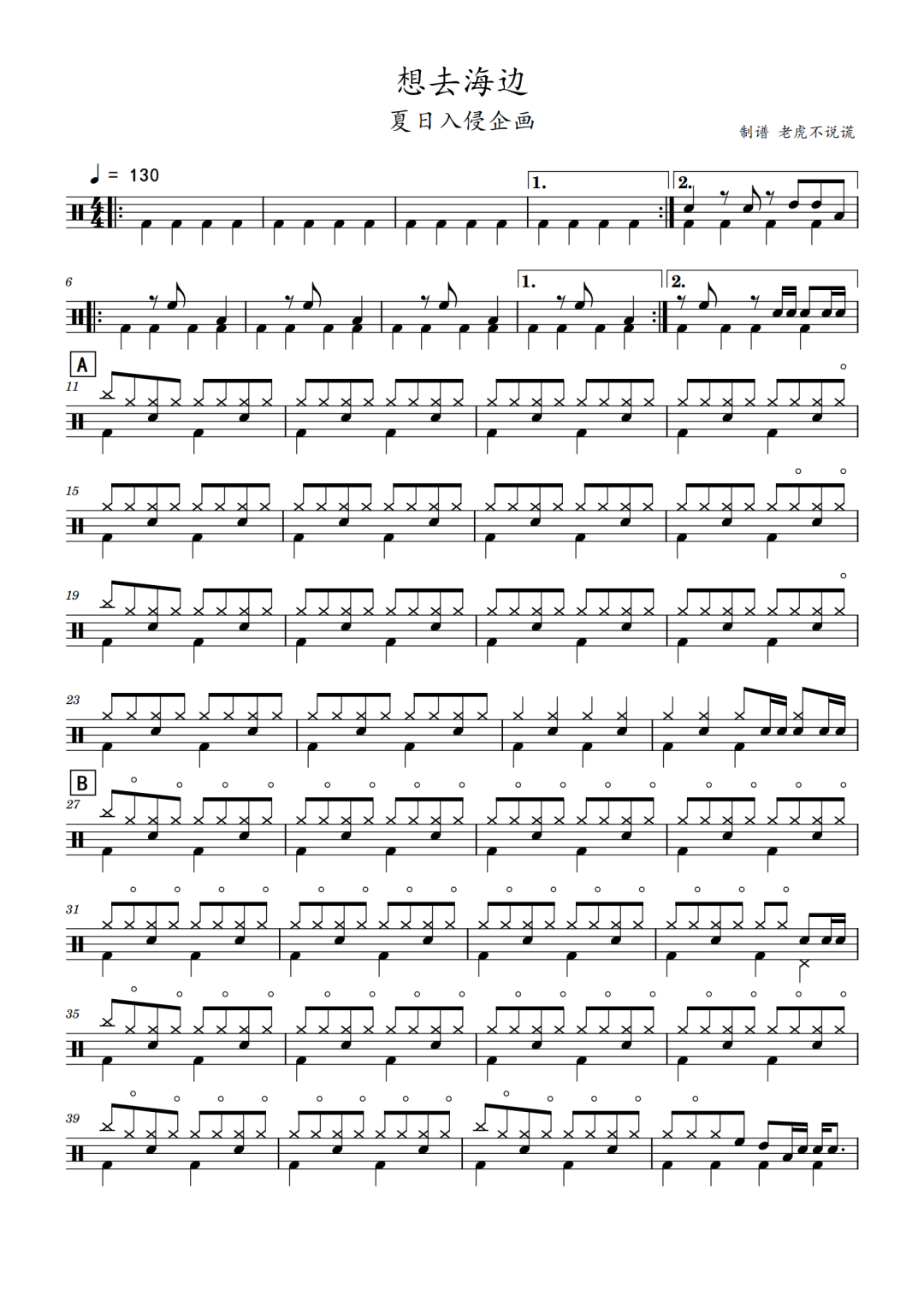 夏日入侵企画《想去海边》鼓谱 - 架子鼓谱