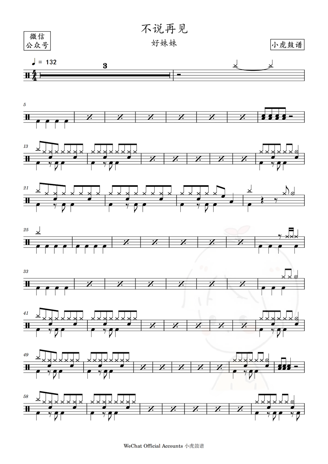 好妹妹《不说再见》鼓谱 - 架子鼓谱