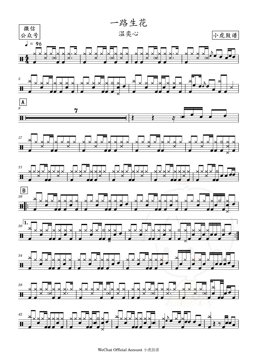温奕心《一路生花》鼓谱 - 架子鼓谱