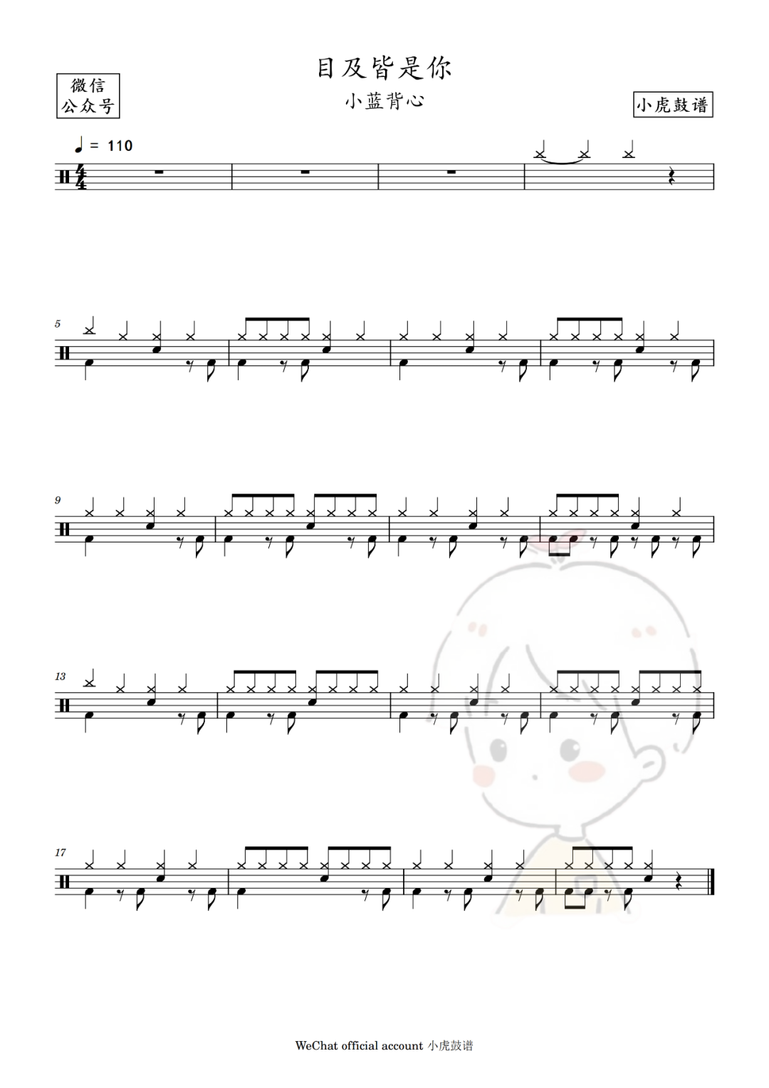 小蓝背心《目及皆是你（片段）》鼓谱 - 架子鼓谱 - 片段