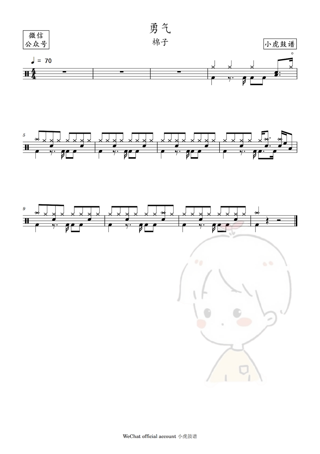 棉子《勇气》鼓谱 - 架子鼓谱 - 片段