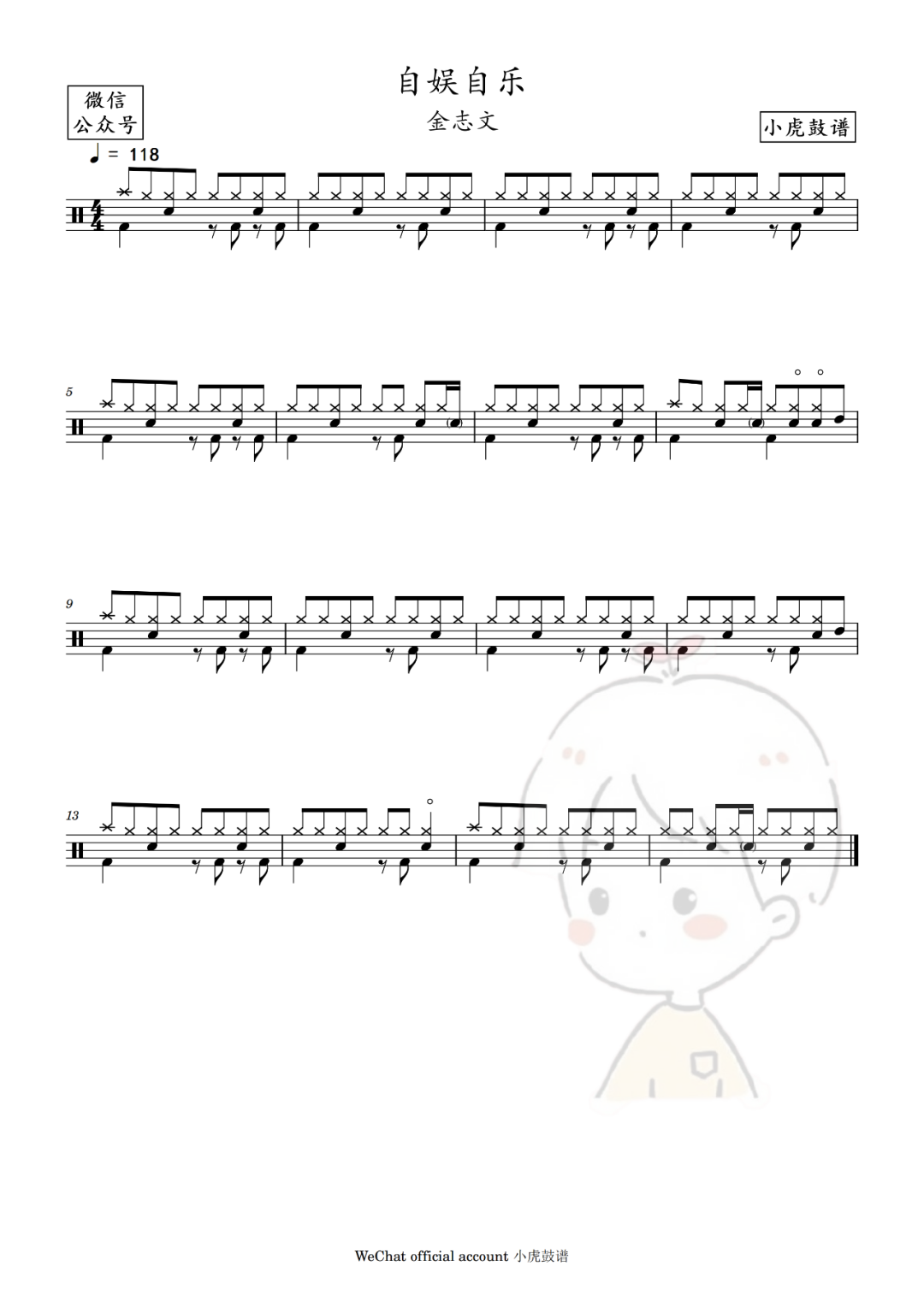 金志文《自娱自乐》鼓谱 - 架子鼓谱 - 片段