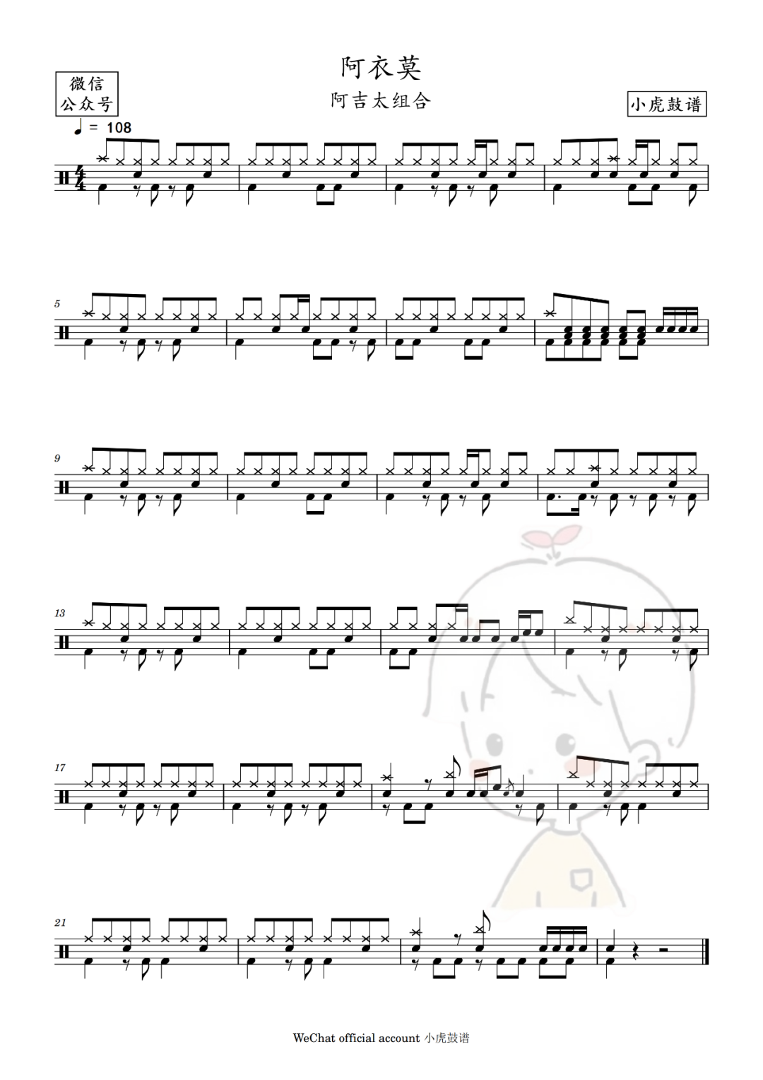 阿衣莫《阿衣莫》鼓谱 - 架子鼓谱 - 歌曲片段