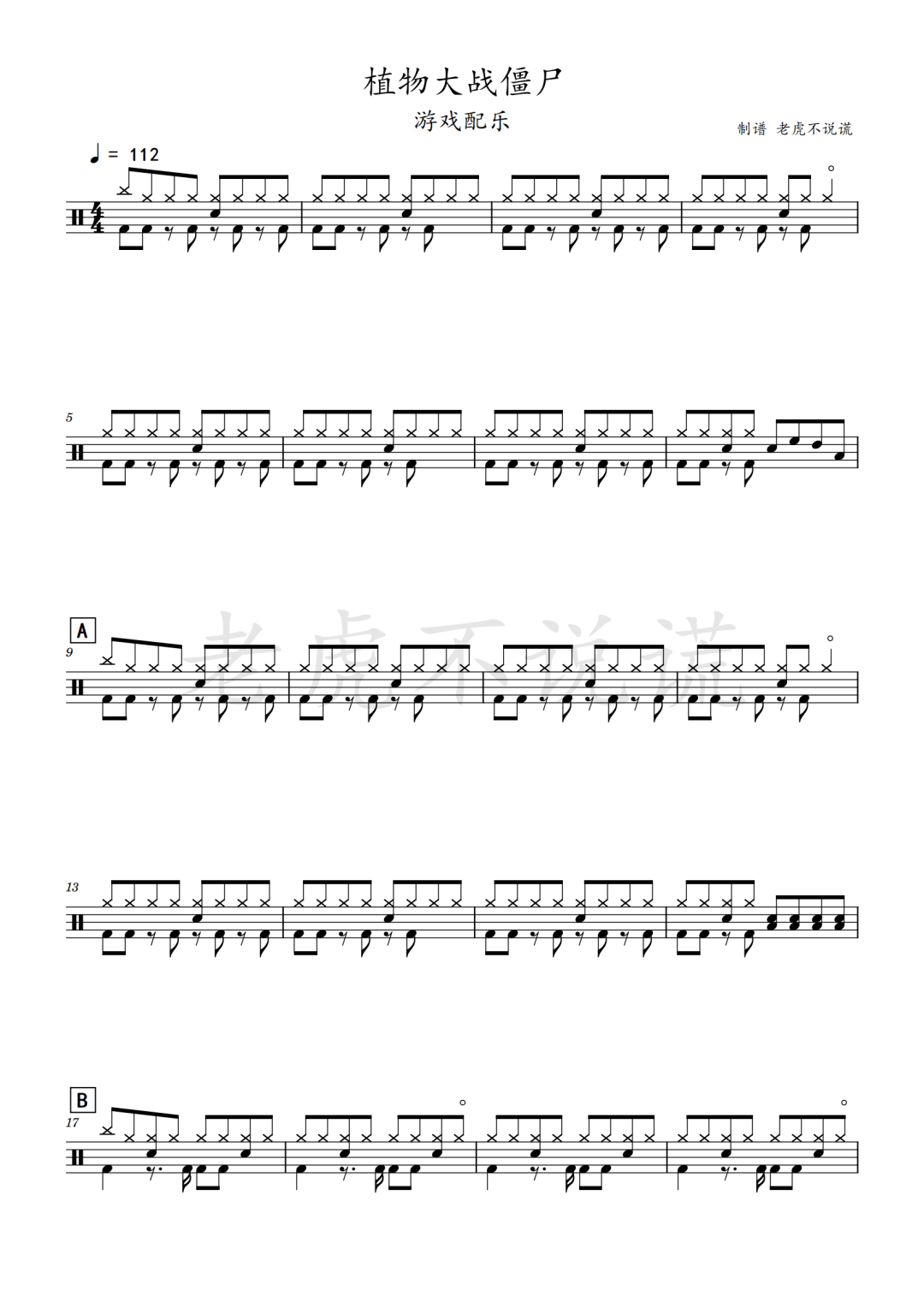 游戏配乐《植物大战僵尸》鼓谱 - 架子鼓谱