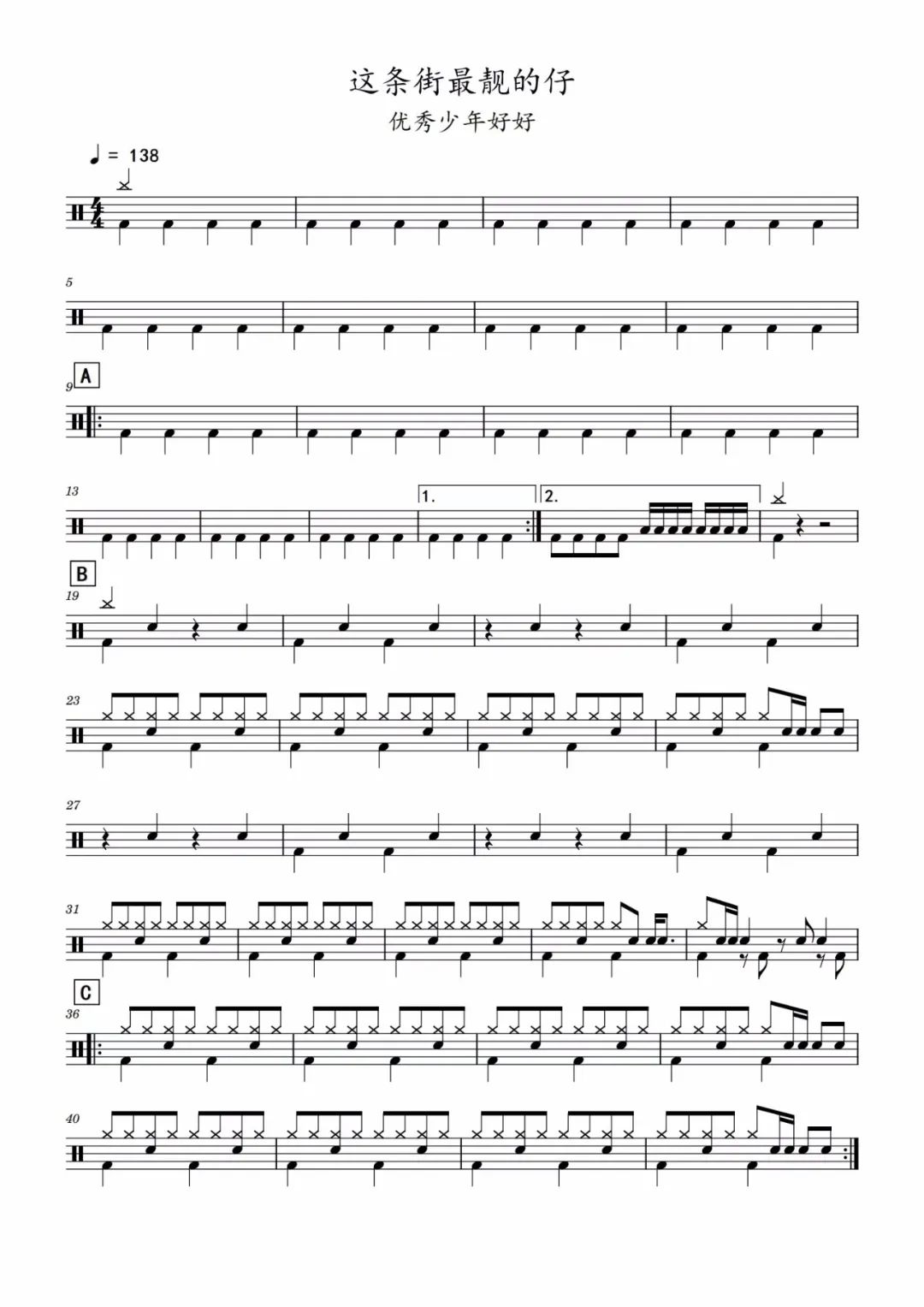 优秀少年好好《这条街最靓的仔》鼓谱 - 架子鼓谱