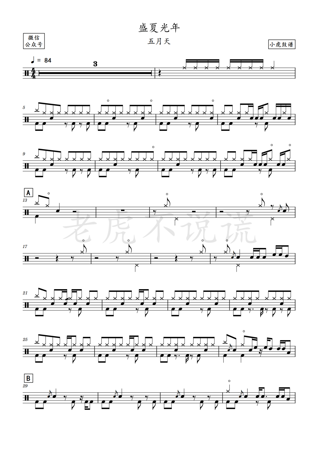 五月天《盛夏光年》鼓谱 - 架子鼓谱