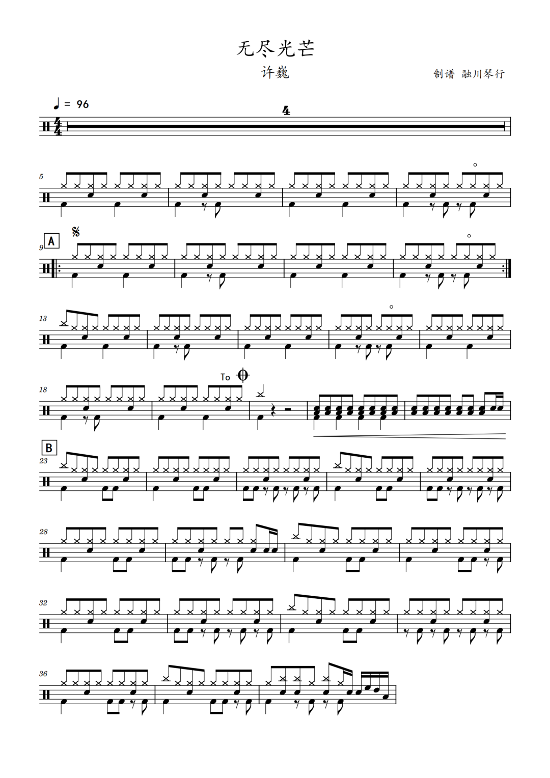 许巍《无尽光芒》鼓谱 - 架子鼓谱
