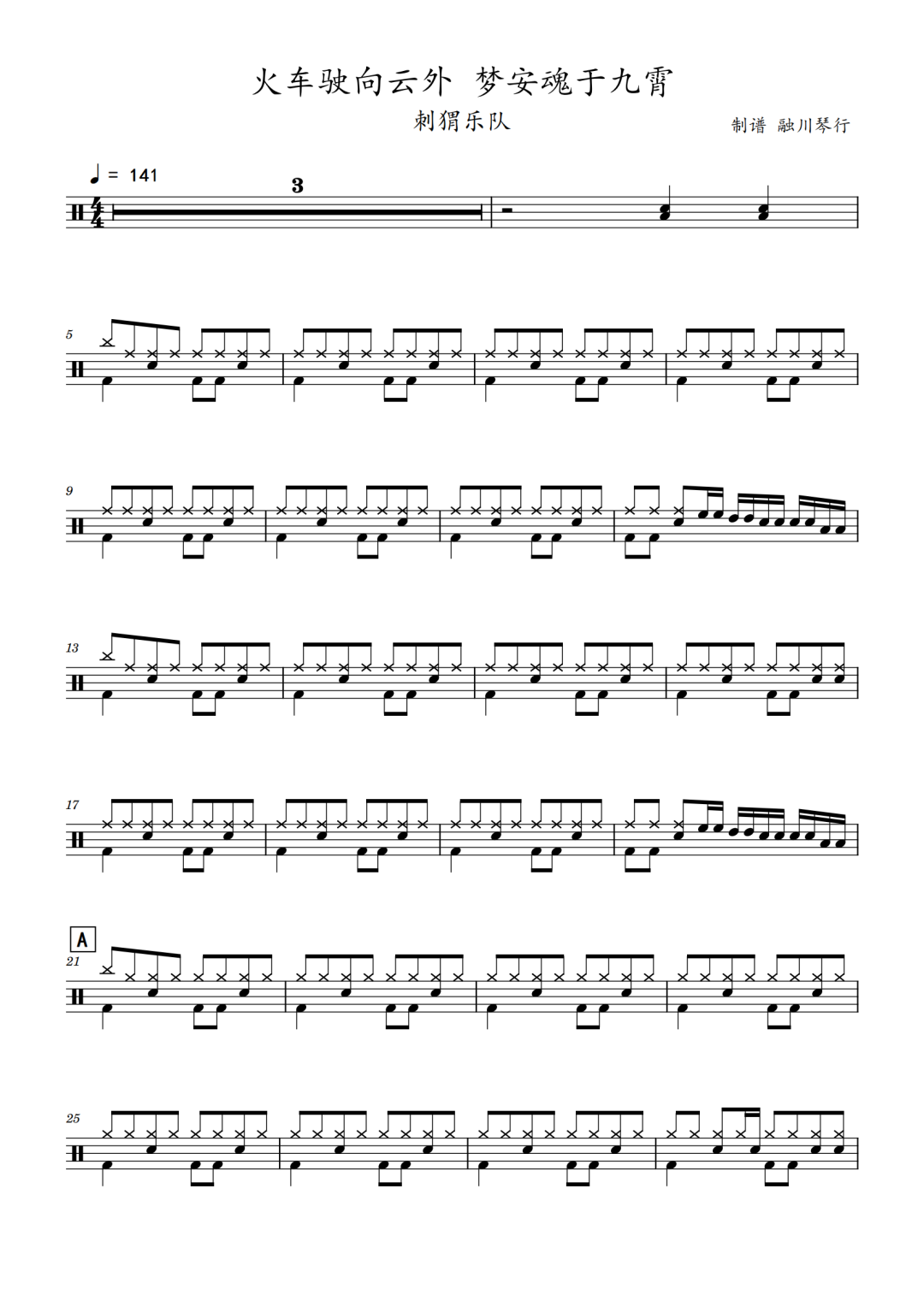 刺猬《火车驶向云外,梦安魂于九霄》鼓谱 - 架子鼓谱