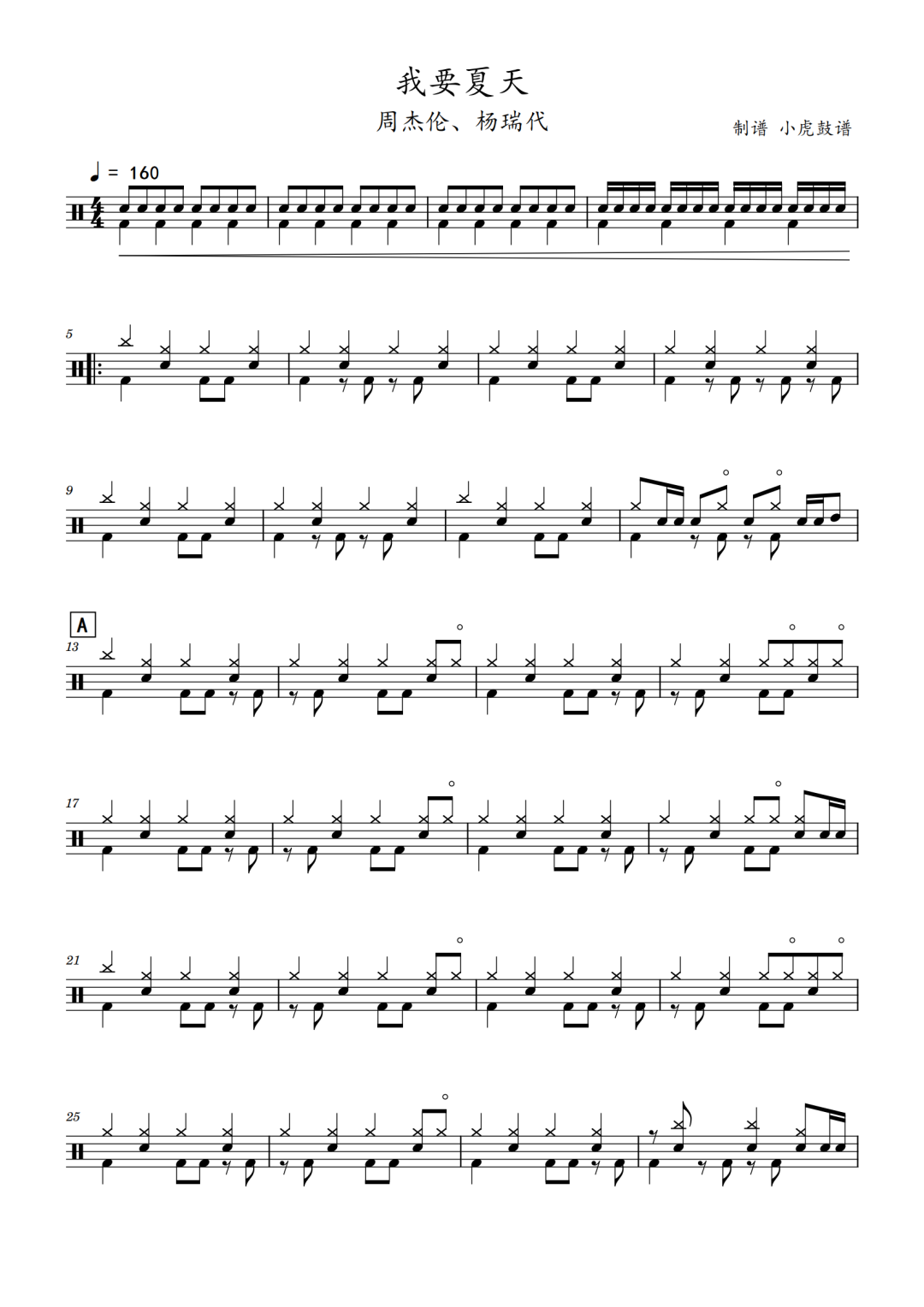 周杰伦/杨瑞代《我要夏天》鼓谱 - 架子鼓谱