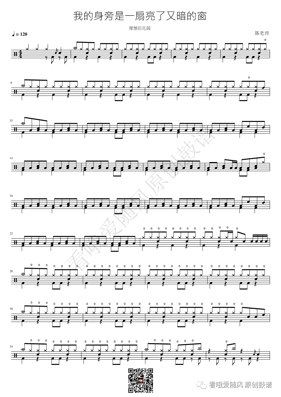 理想后花园《我的身旁是一扇亮了又暗的窗》鼓谱 - 架子鼓谱