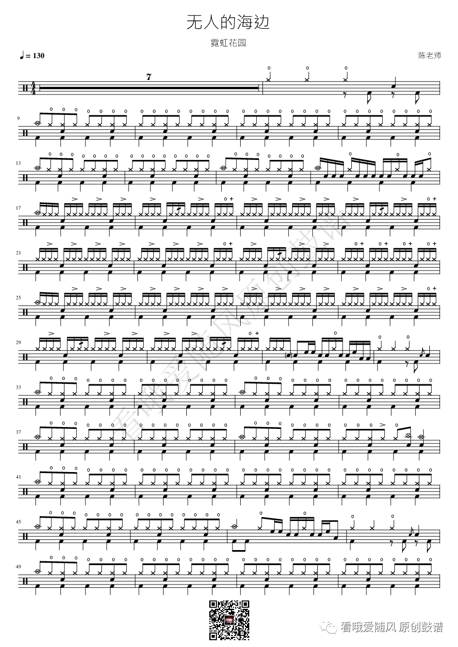 霓虹花园《无人的海边》鼓谱 - 架子鼓谱