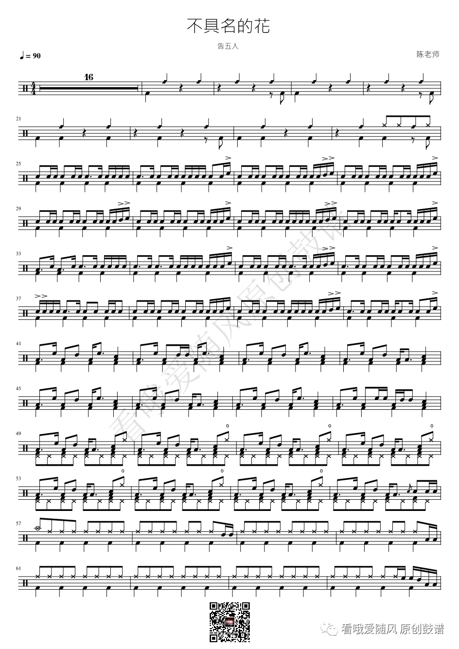 告五人《不具名的花》鼓谱 - 架子鼓谱