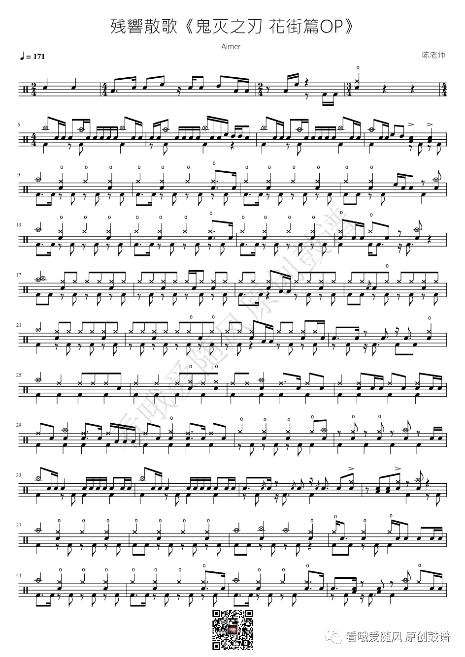 Aimer《残响散歌》鼓谱 - 架子鼓谱 - 鬼灭之刃 花街篇OP