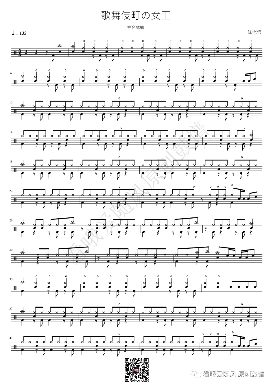 椎名林檎《歌舞伎町の女王》鼓谱 - 架子鼓谱