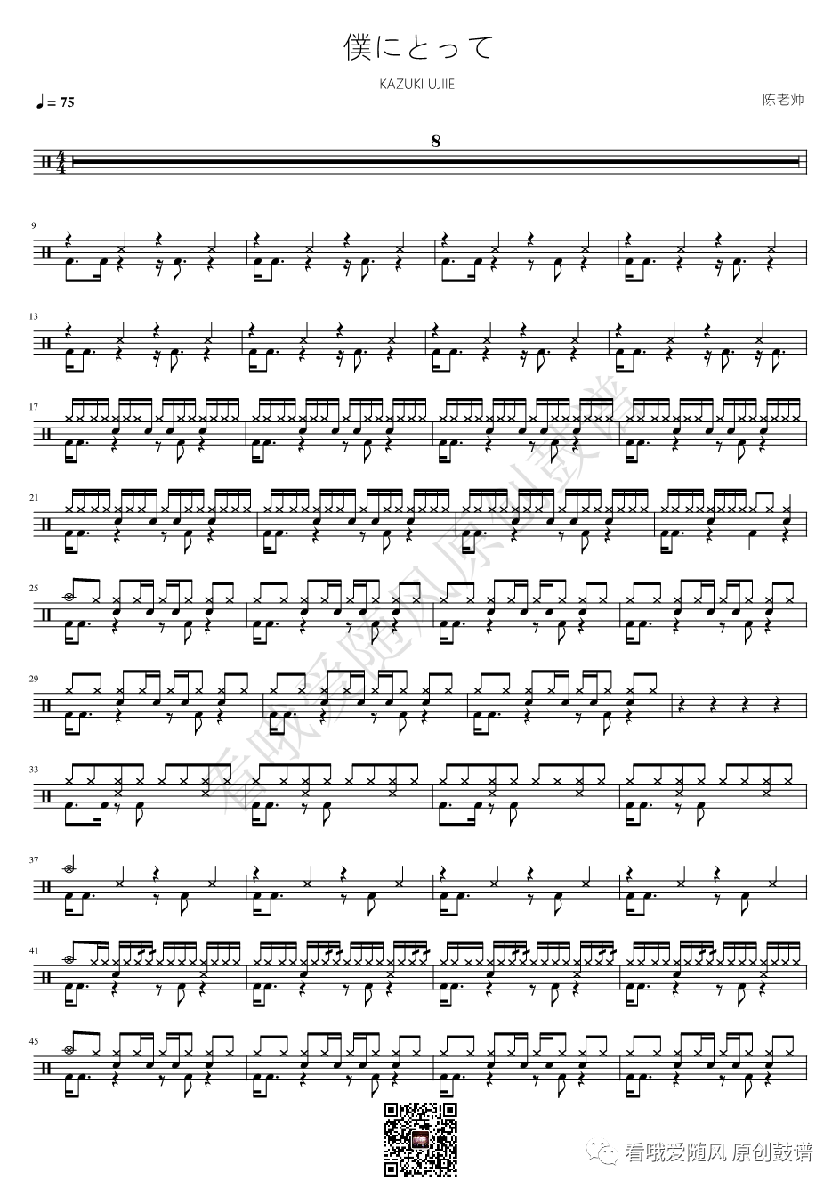 KAZUKI UJIIE《僕にとって（对我来说）》鼓谱 - 架子鼓谱