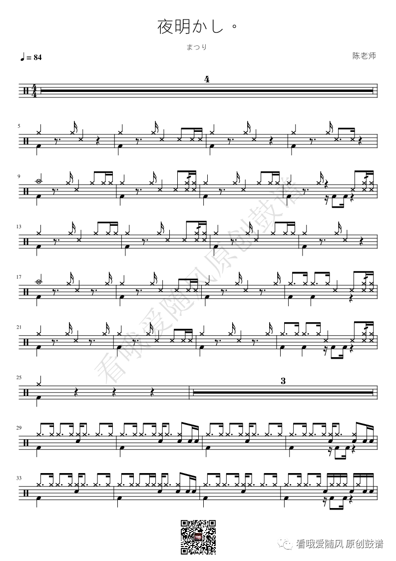 まつり《夜明かし。（黎明。）》鼓谱 - 架子鼓谱