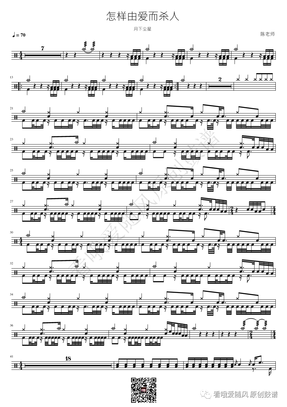 月下尘星《怎样由爱而杀人》鼓谱 - 架子鼓谱