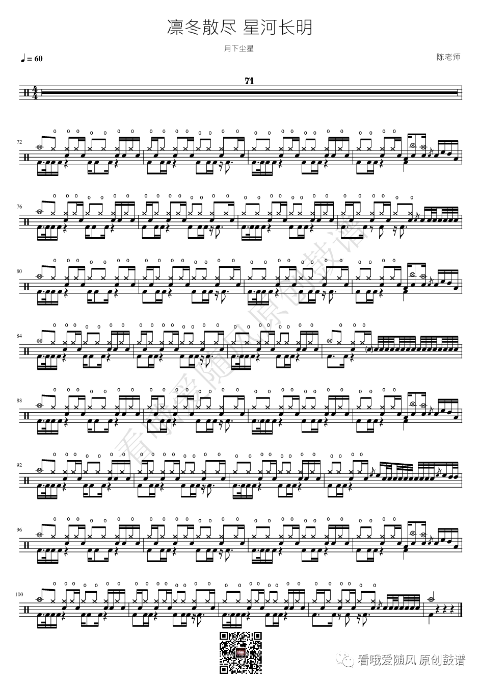 月下尘星《凛冬散尽 星河长明》鼓谱 - 架子鼓谱