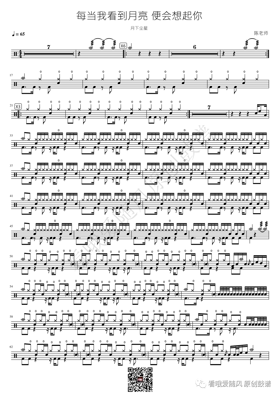 月下尘星《每当我看到月亮 便会想起你》鼓谱 - 架子鼓谱