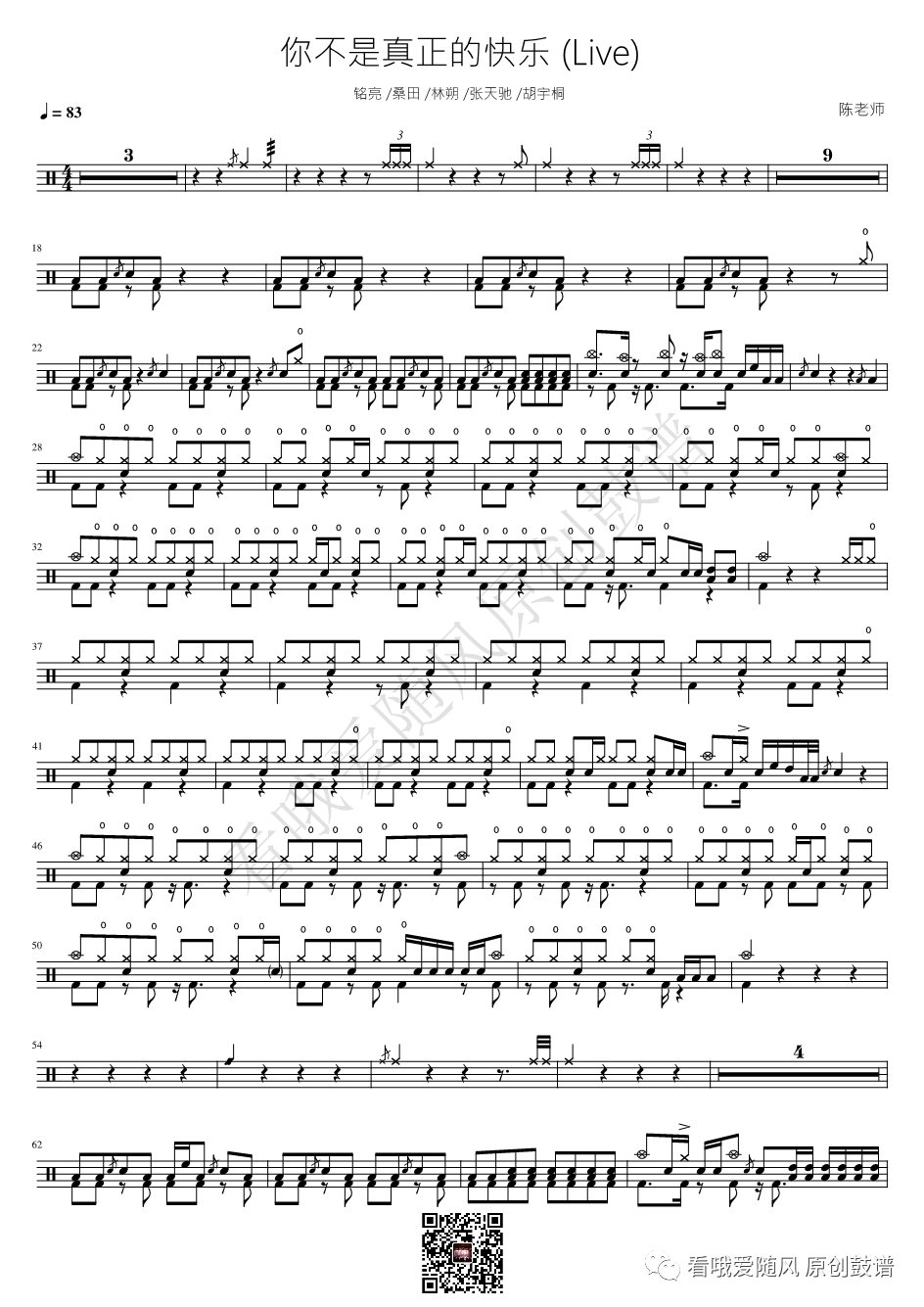 一起乐队吧《你不是真正的快乐》鼓谱 - 架子鼓谱