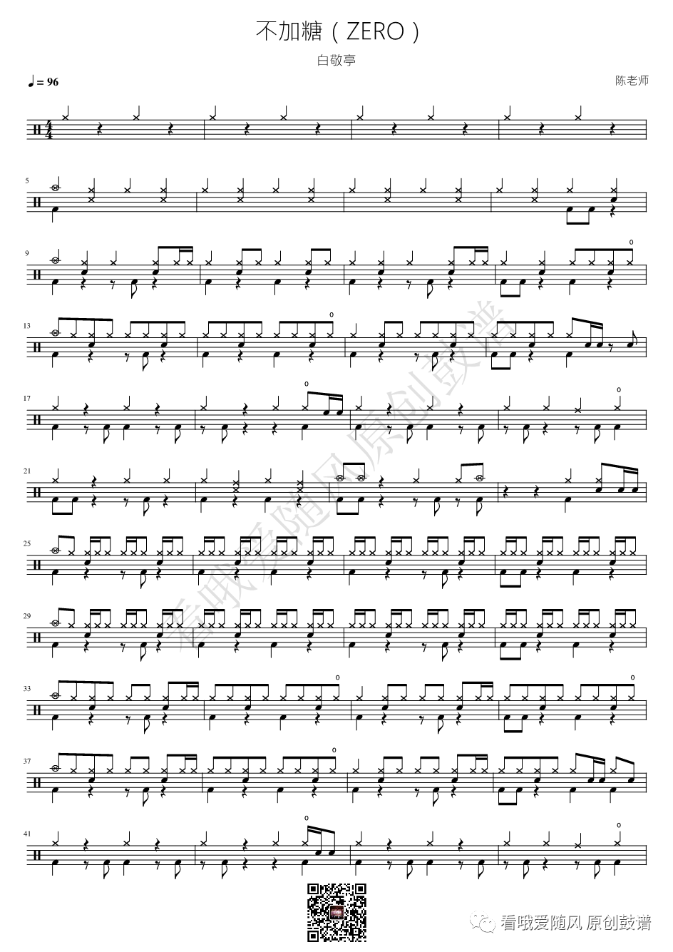 白敬亭《不加糖（ZERO）》鼓谱 - 架子鼓谱