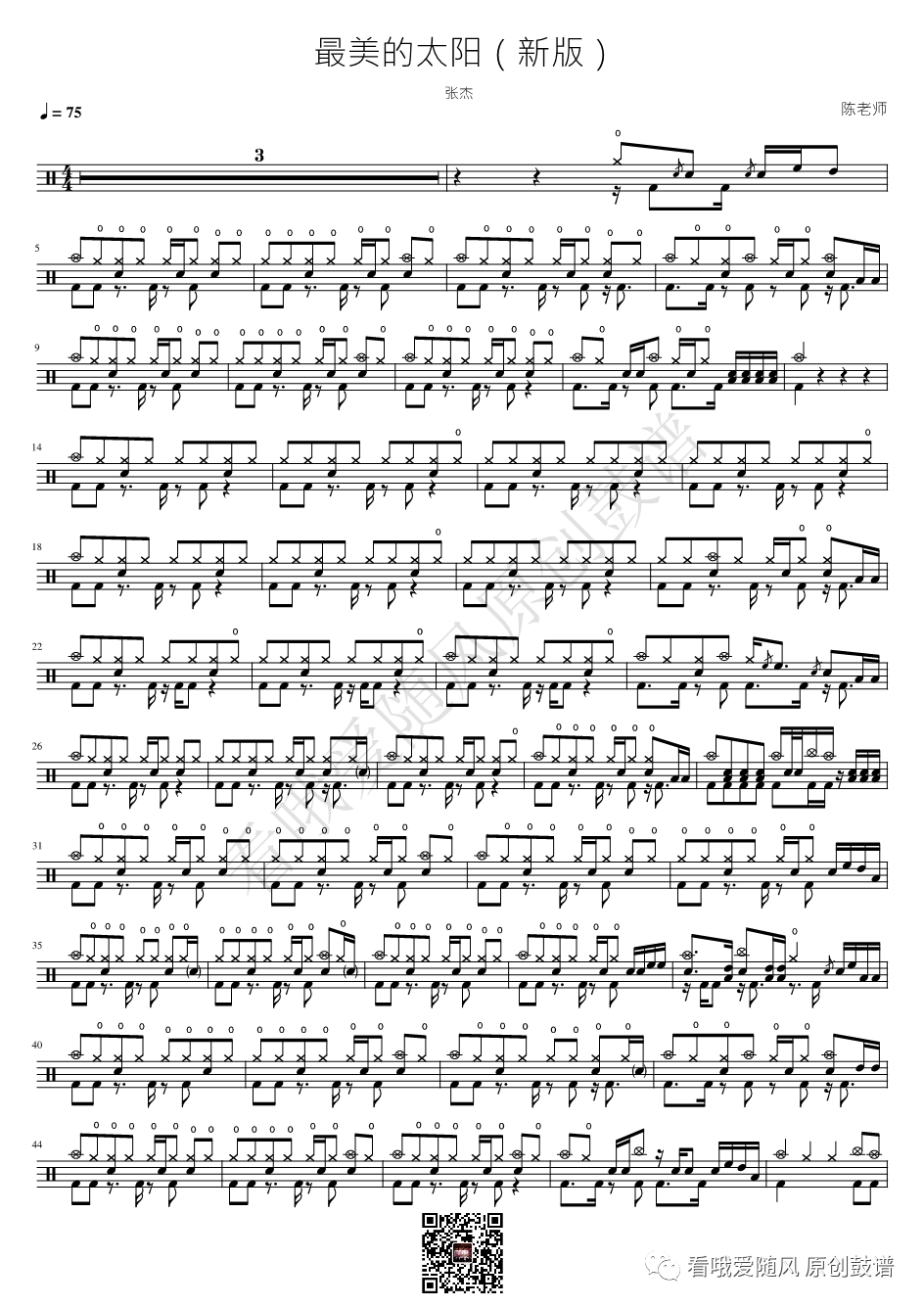 张杰《最美的太阳》鼓谱 - 架子鼓谱 - 新版