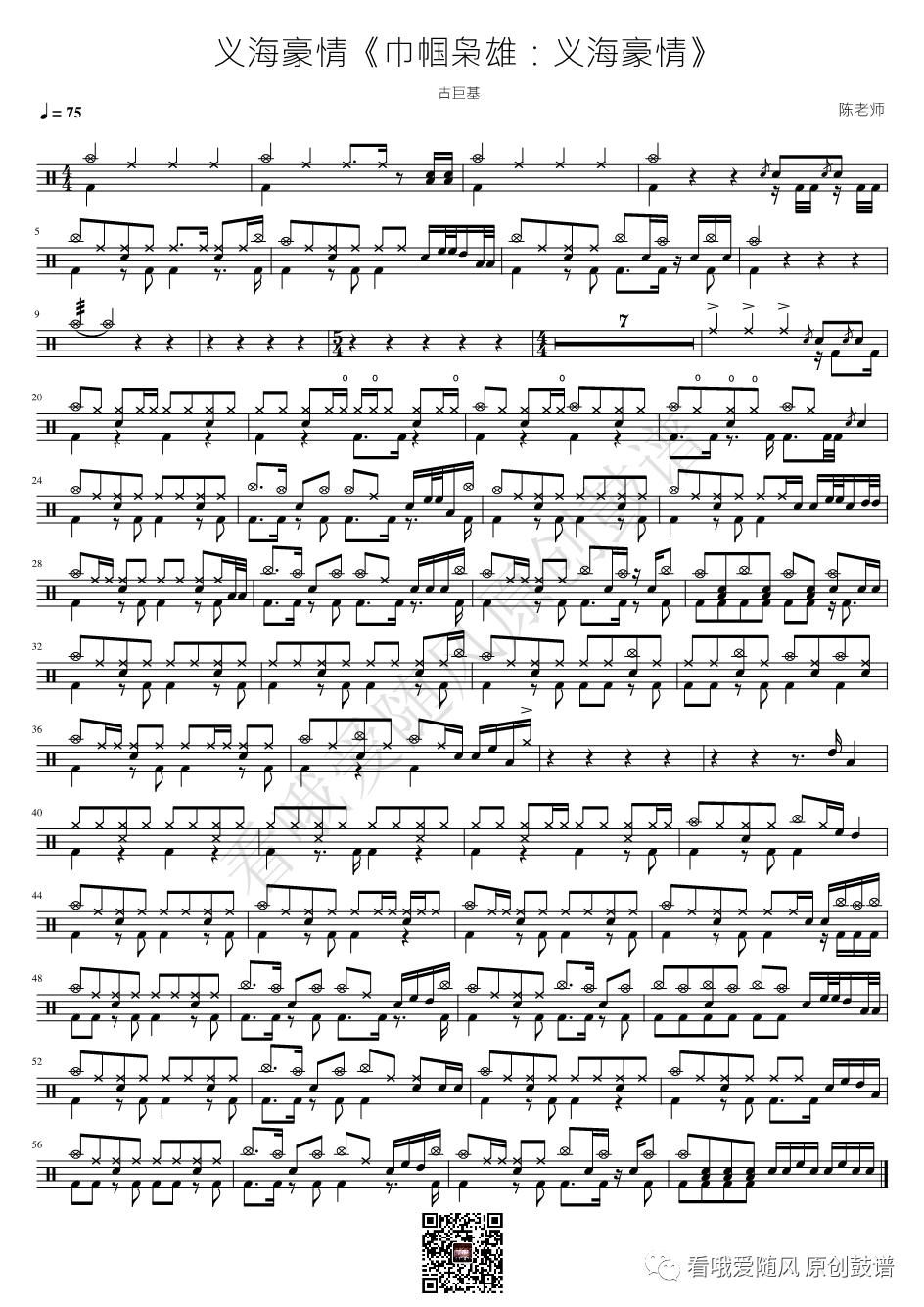 古巨基《义海豪情【巾帼枭雄：义海豪情】》鼓谱 - 架子鼓谱