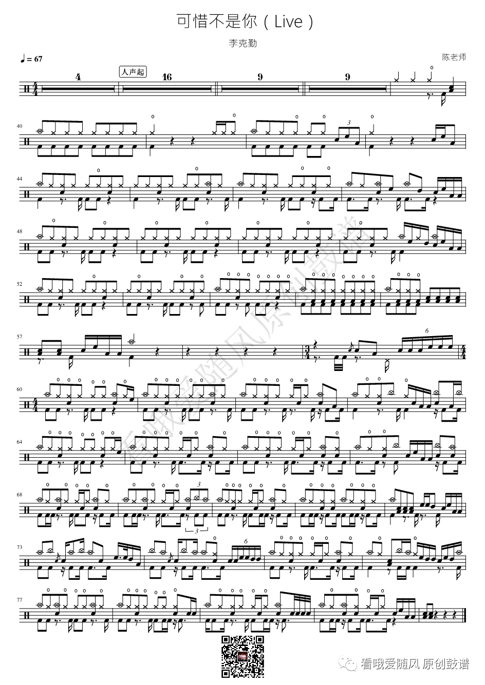 李克勤《可惜不是你》鼓谱 - 架子鼓谱