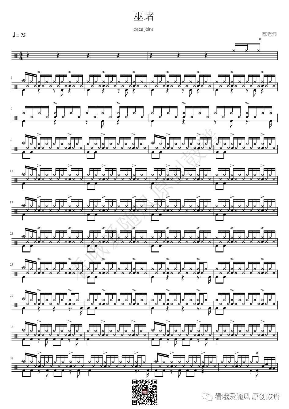 deca joins《巫堵》鼓谱 - 架子鼓谱