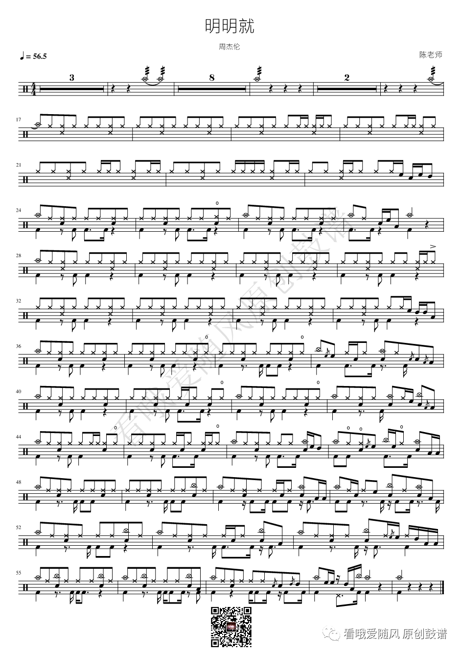 周杰伦《明明就》鼓谱 - 架子鼓谱