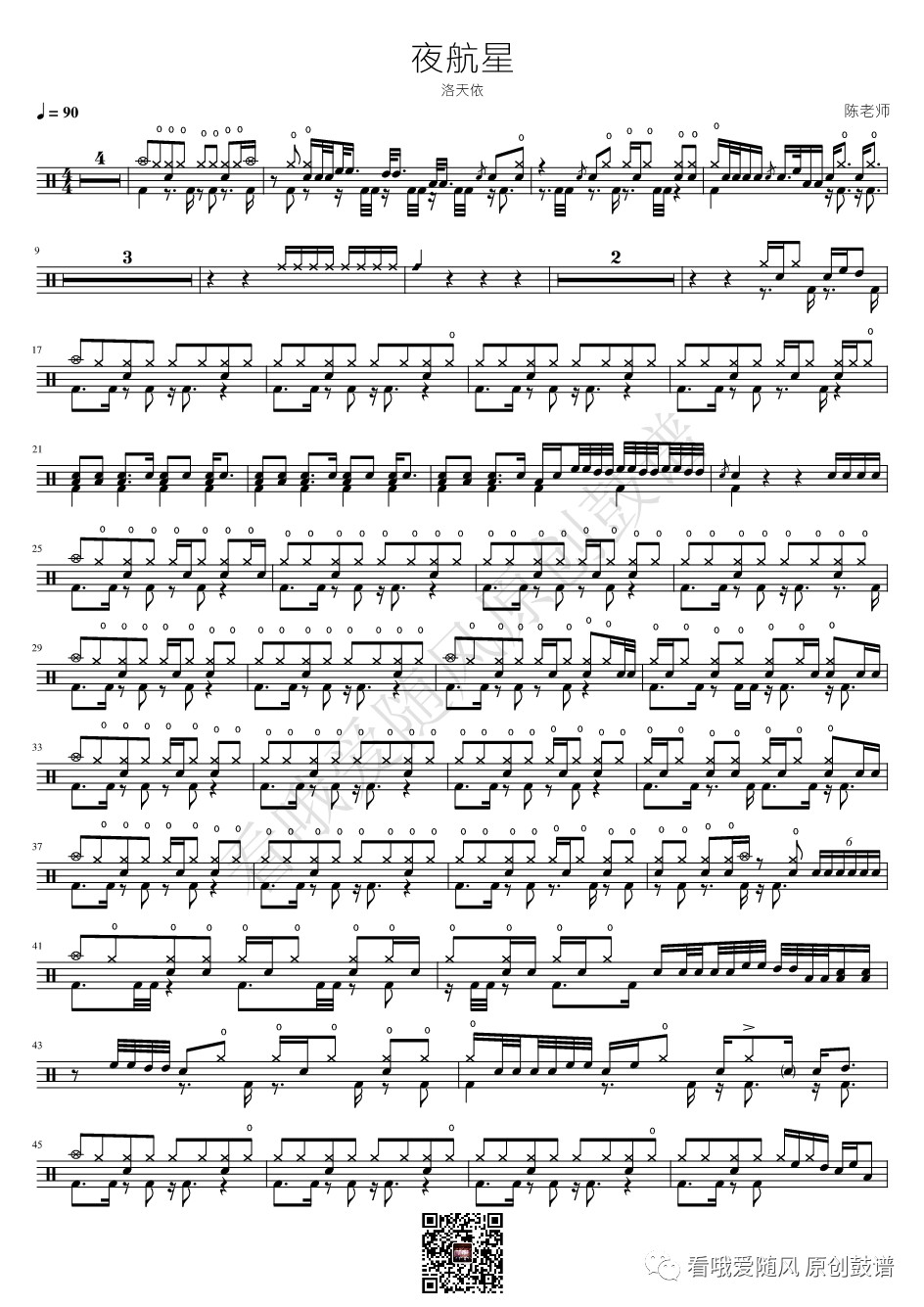 洛天依《夜航星》鼓谱 - 架子鼓谱