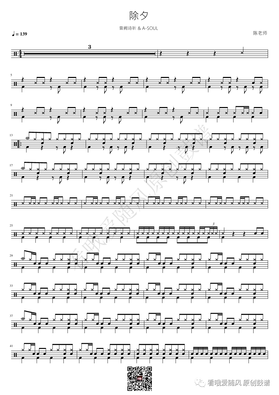 音阙诗听&A-SOUL《除夕》鼓谱 - 架子鼓谱