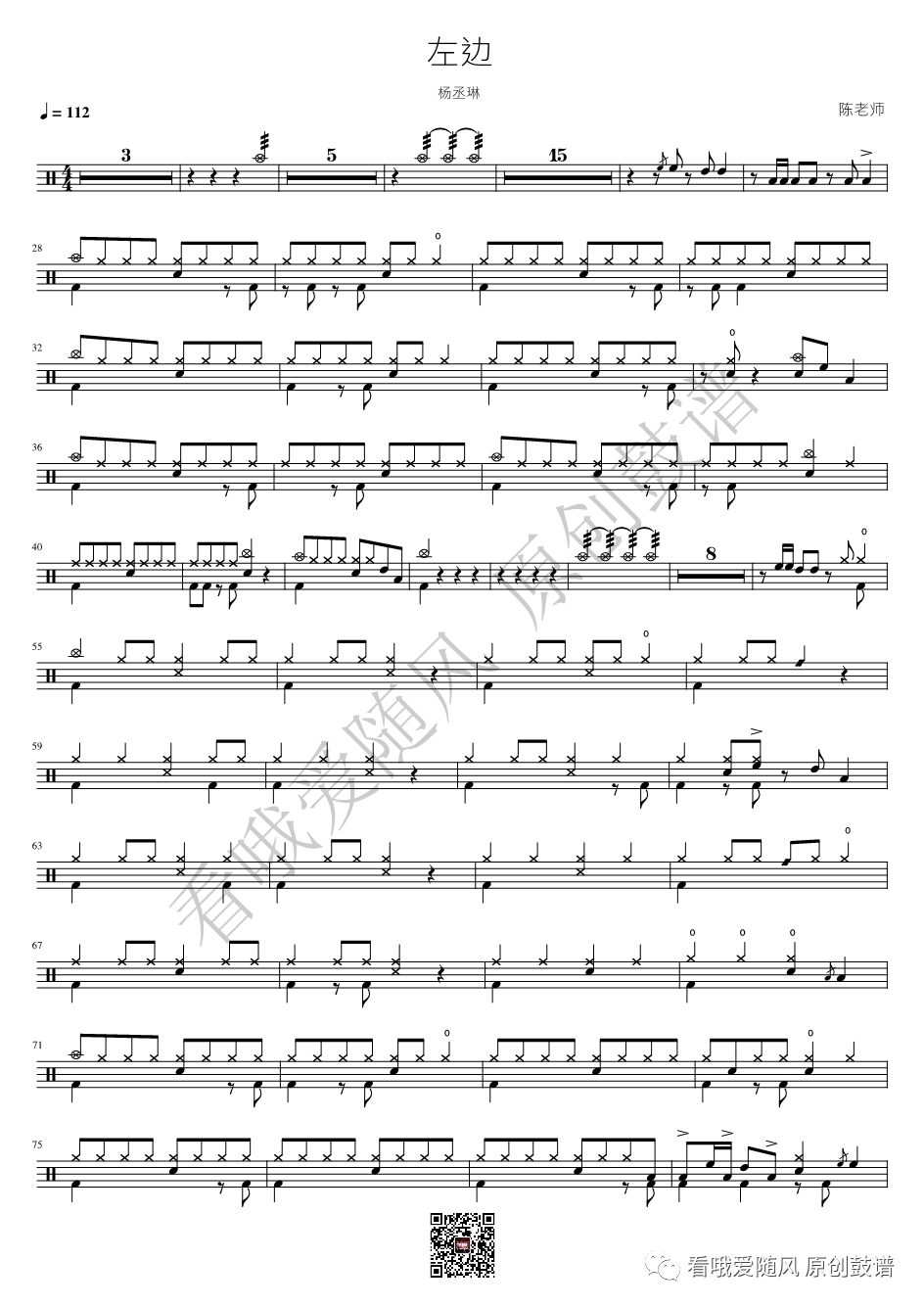 杨丞琳《左边》鼓谱 - 架子鼓谱