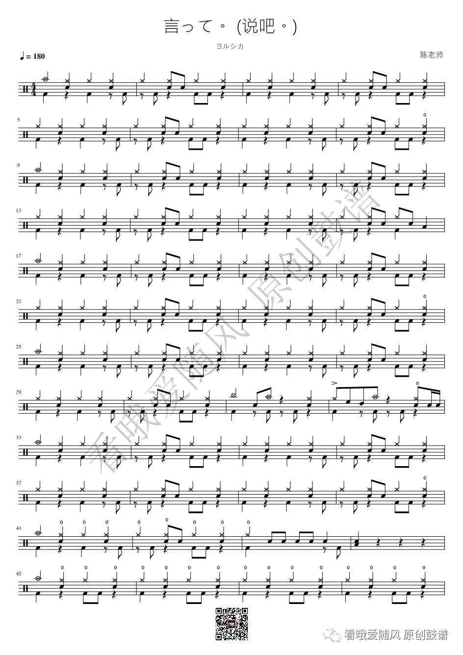 ヨルシカ《言って。 (说吧。)》鼓谱 - 架子鼓谱
