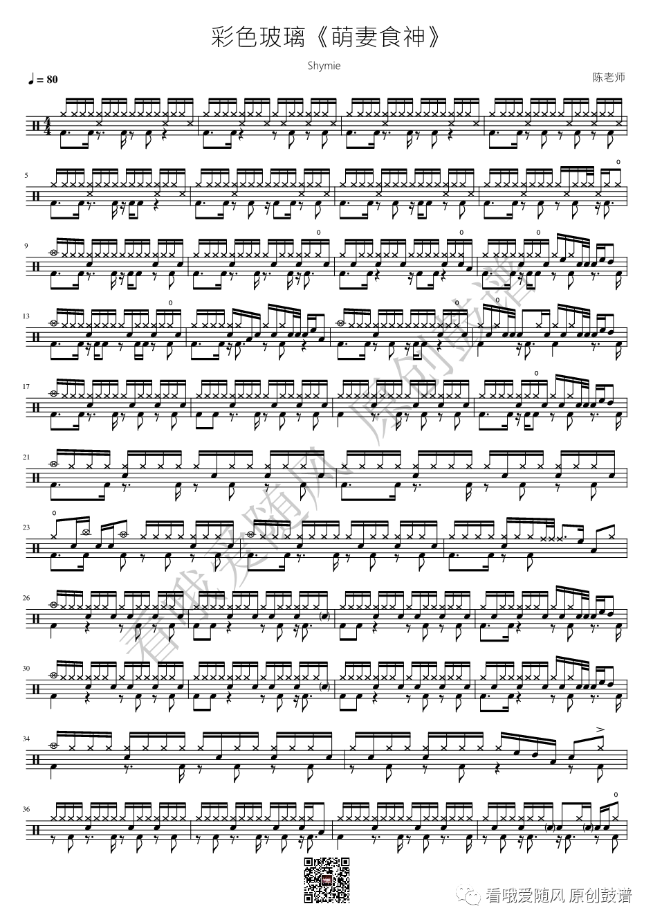 Shymie《彩色玻璃》鼓谱 - 架子鼓谱 - 萌妻食神