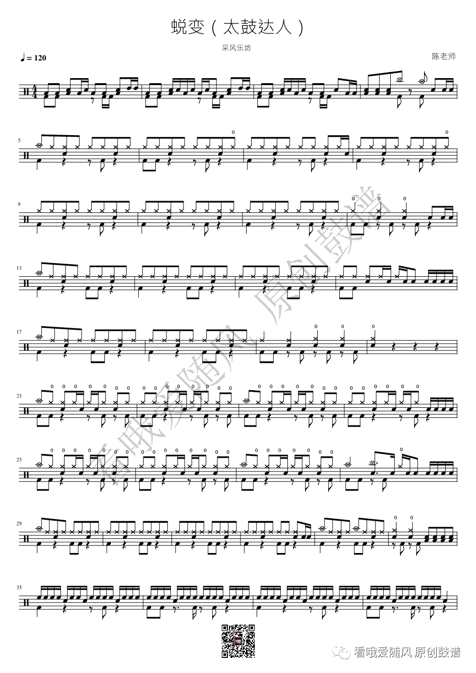 采风乐坊《蜕变（太鼓达人）》鼓谱 - 架子鼓谱