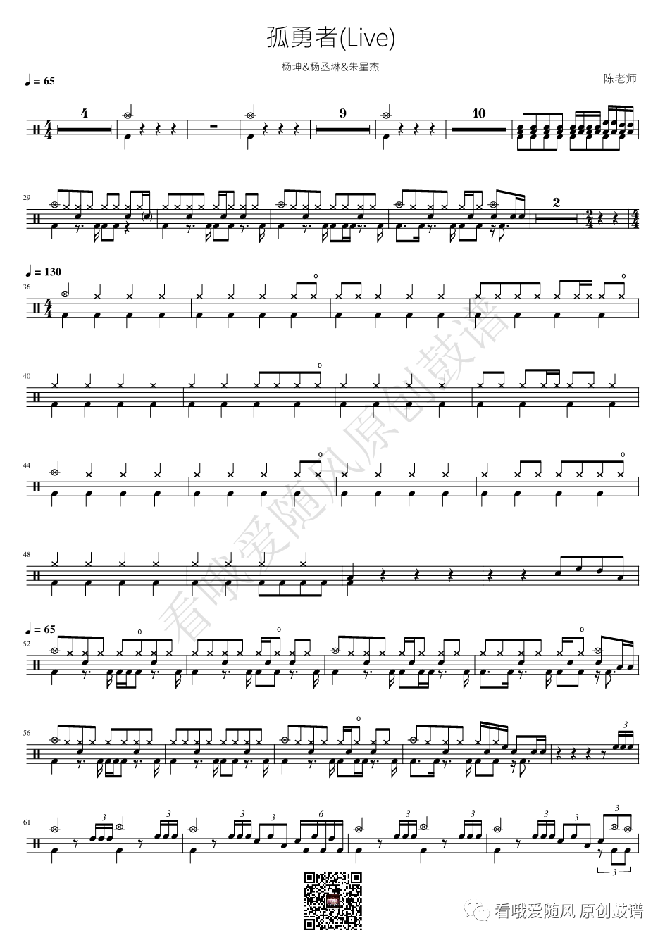 杨坤/杨丞琳/朱星杰《孤勇者》鼓谱 - 架子鼓谱 - （Live）