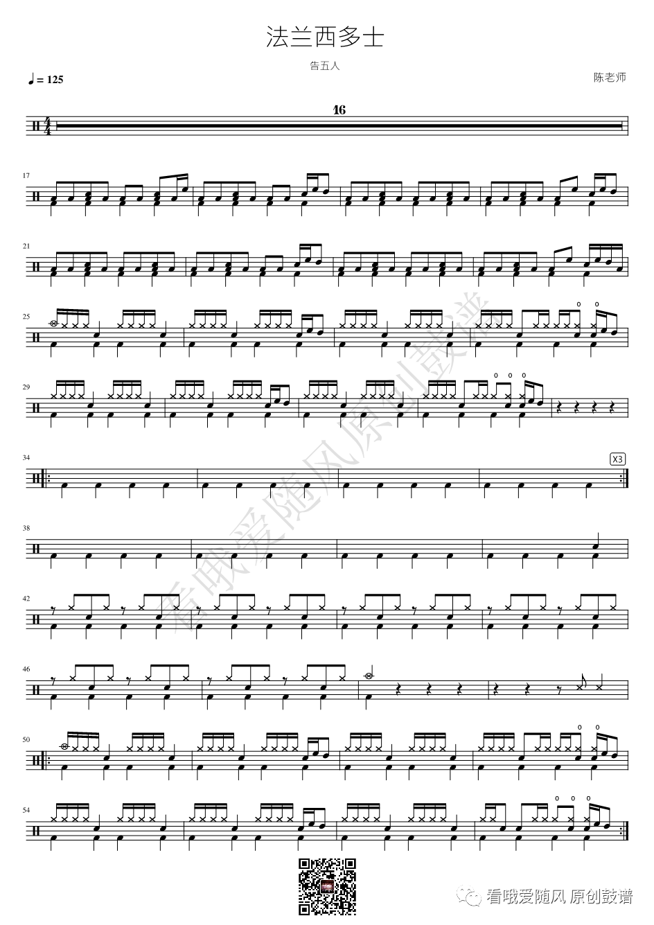 告五人《法兰西多士》鼓谱 - 架子鼓谱