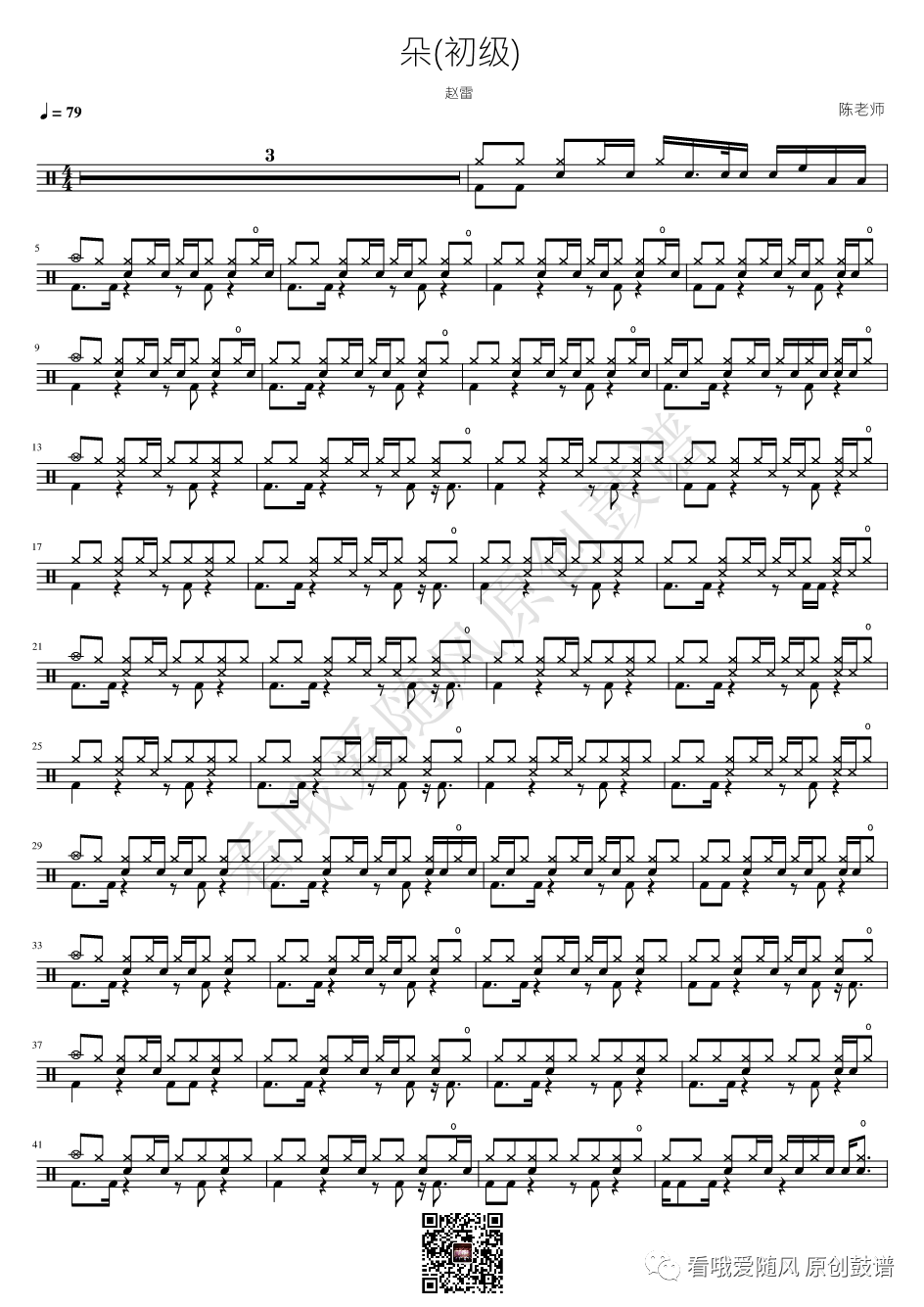 赵雷《朵》鼓谱 - 架子鼓谱 - （初级）