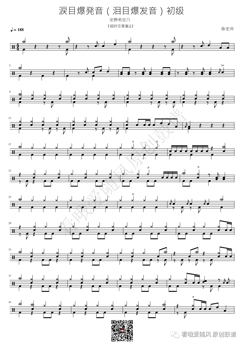 超时空要塞《涙目爆発音》鼓谱 - 架子鼓谱