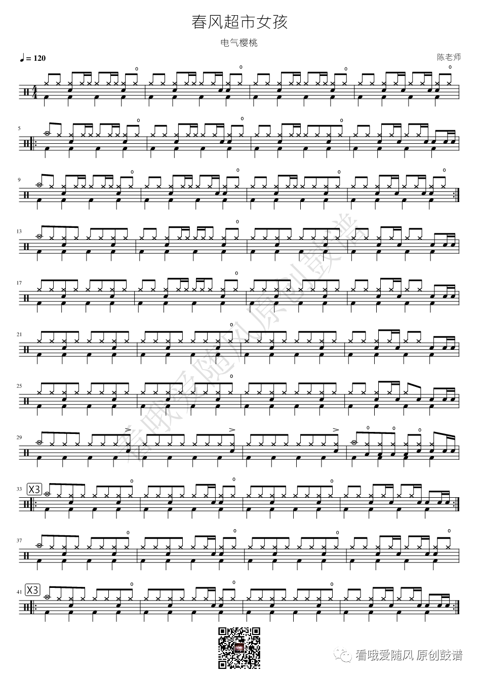 电气樱桃《春风超市女孩》鼓谱 - 架子鼓谱