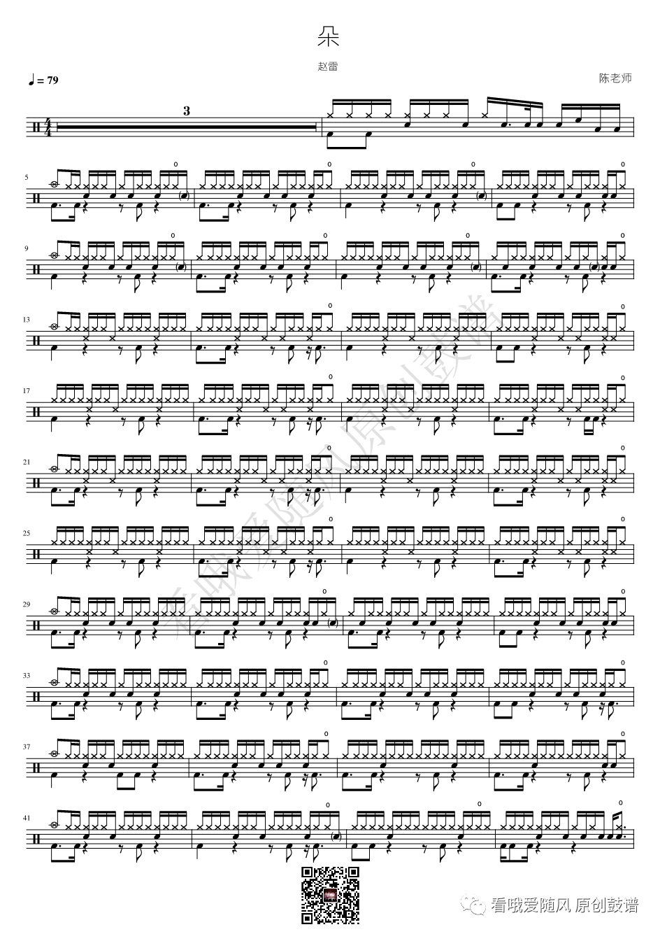赵雷《朵》鼓谱 - 架子鼓谱