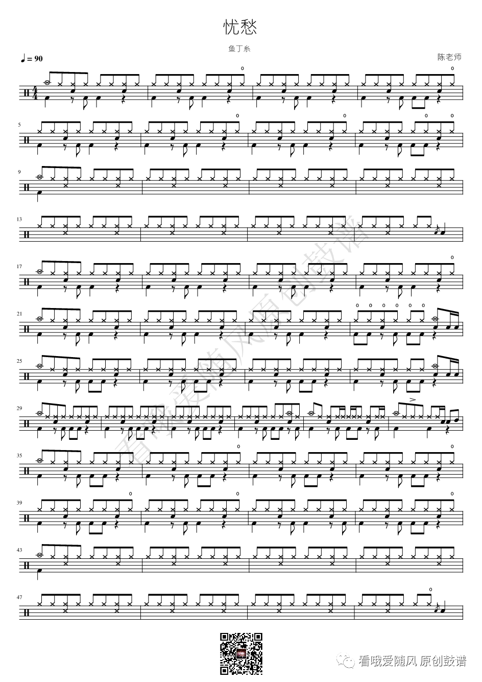 鱼丁糸《忧愁》鼓谱 - 架子鼓谱