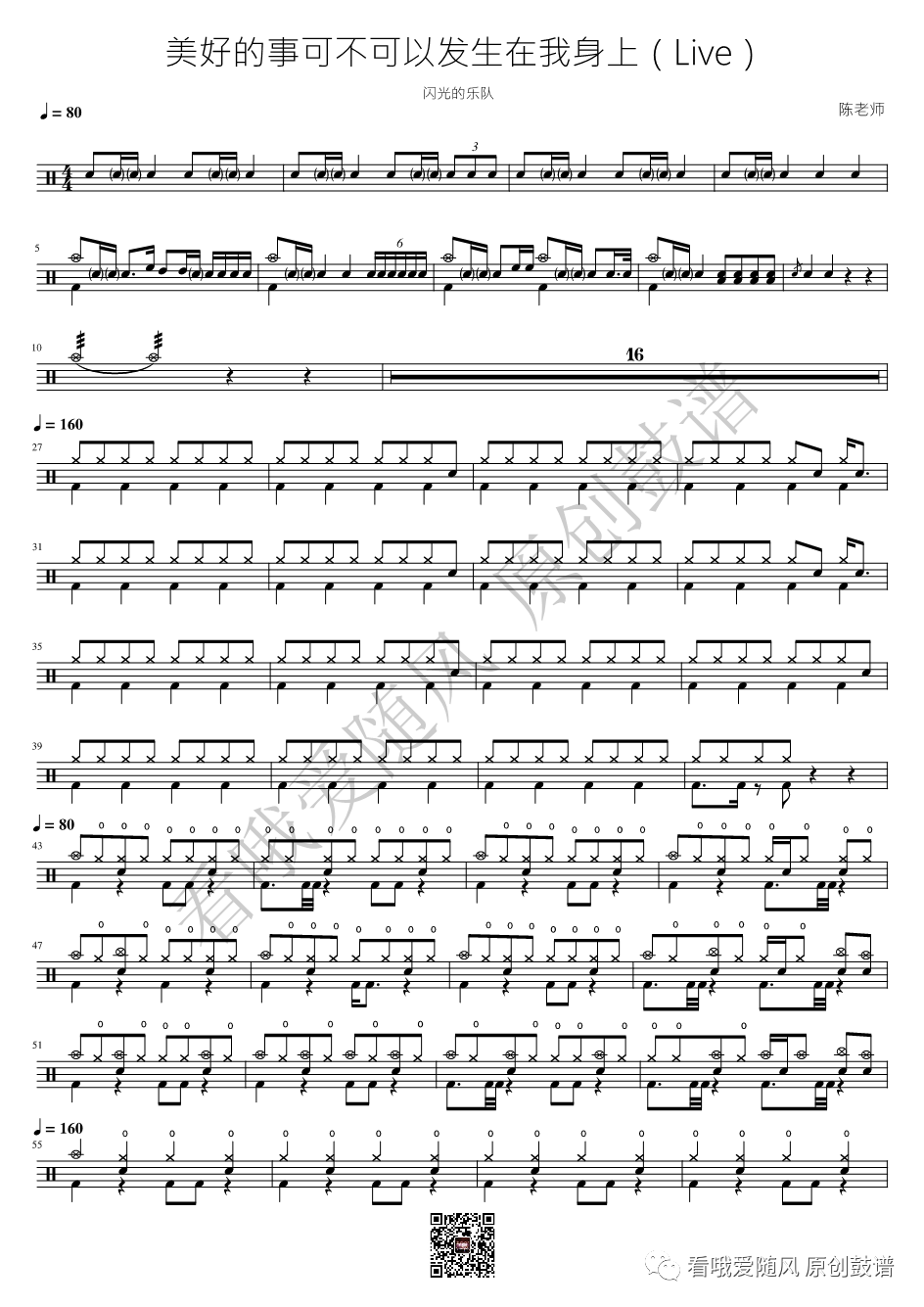 闪光的乐队《美好的事可不可以发生在我身上》鼓谱 - 架子鼓谱 - Live