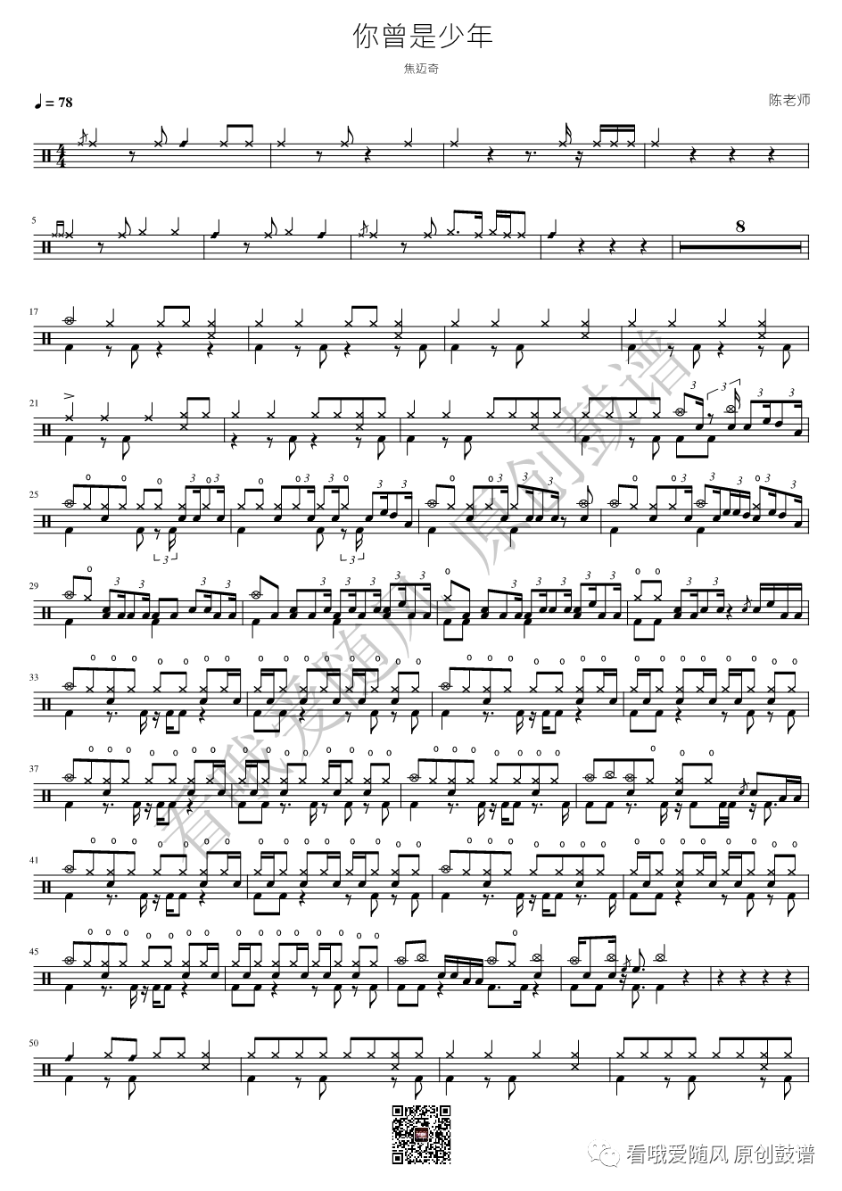 焦迈奇《你曾是少年》鼓谱 - 架子鼓谱