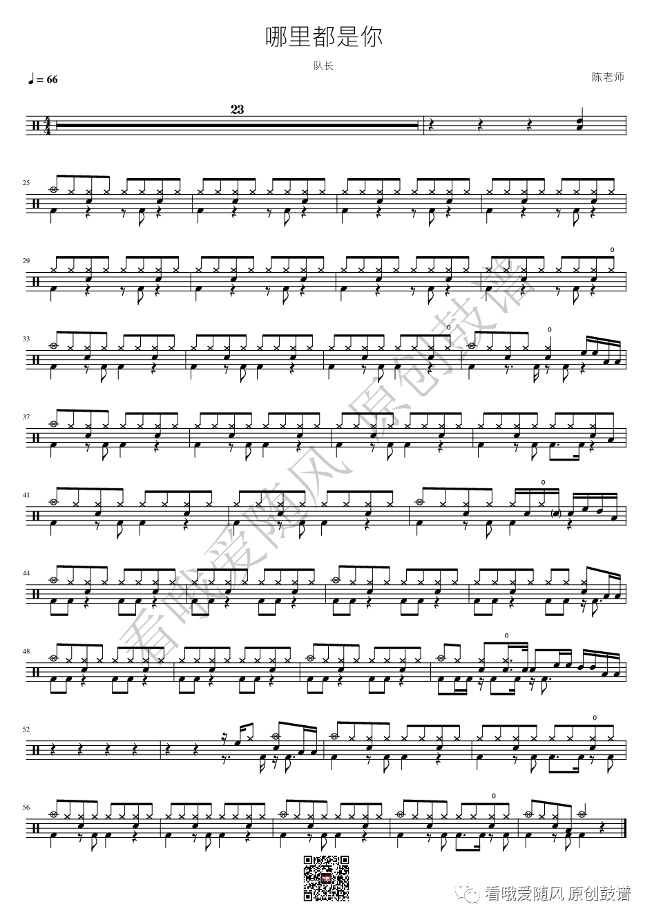 队长《哪里都是你》鼓谱 - 架子鼓谱