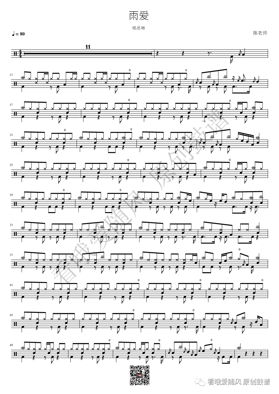 杨丞琳《雨爱》鼓谱 - 架子鼓谱