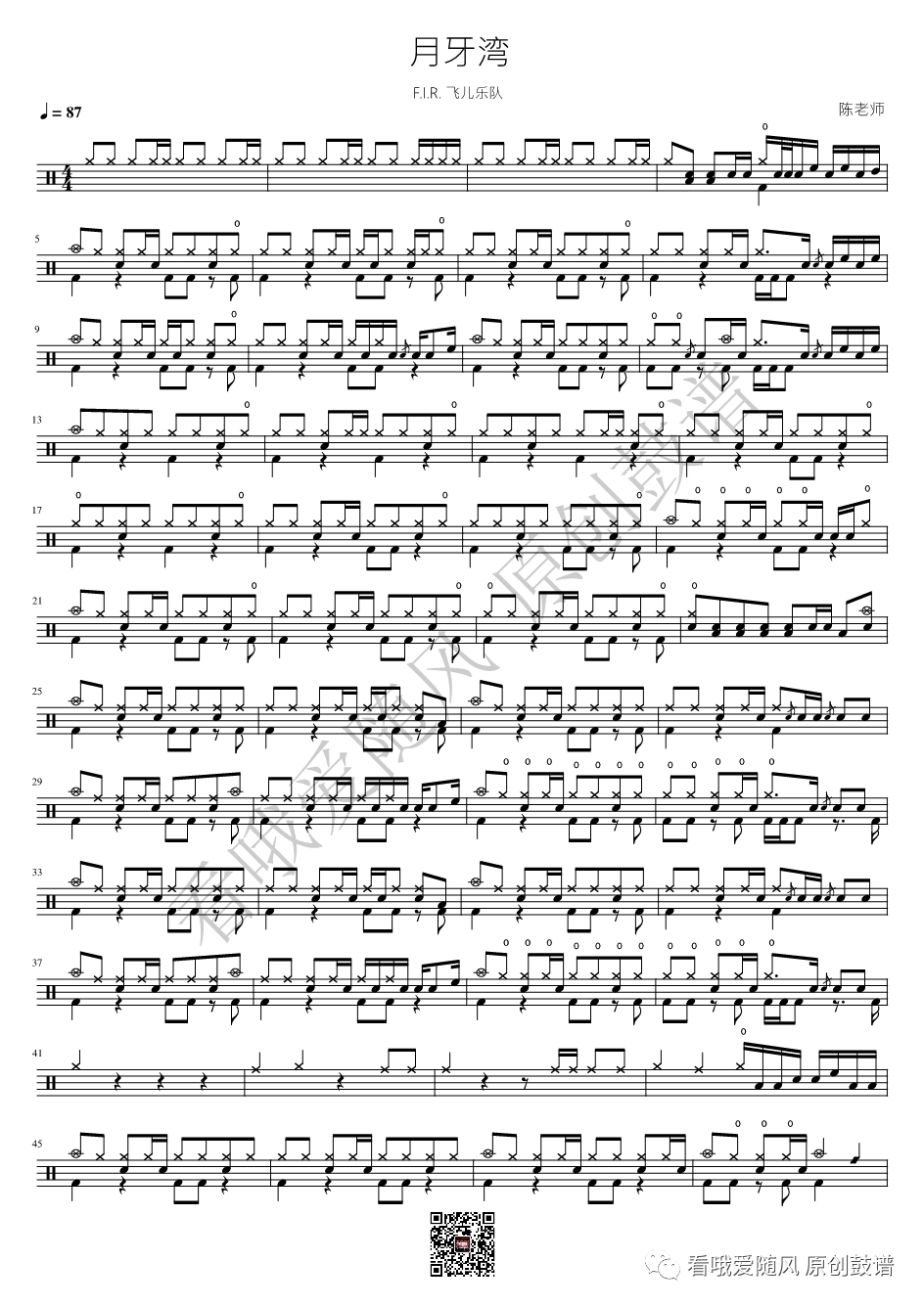 F.I.R. 飞儿乐队《月牙湾》鼓谱 - 架子鼓谱